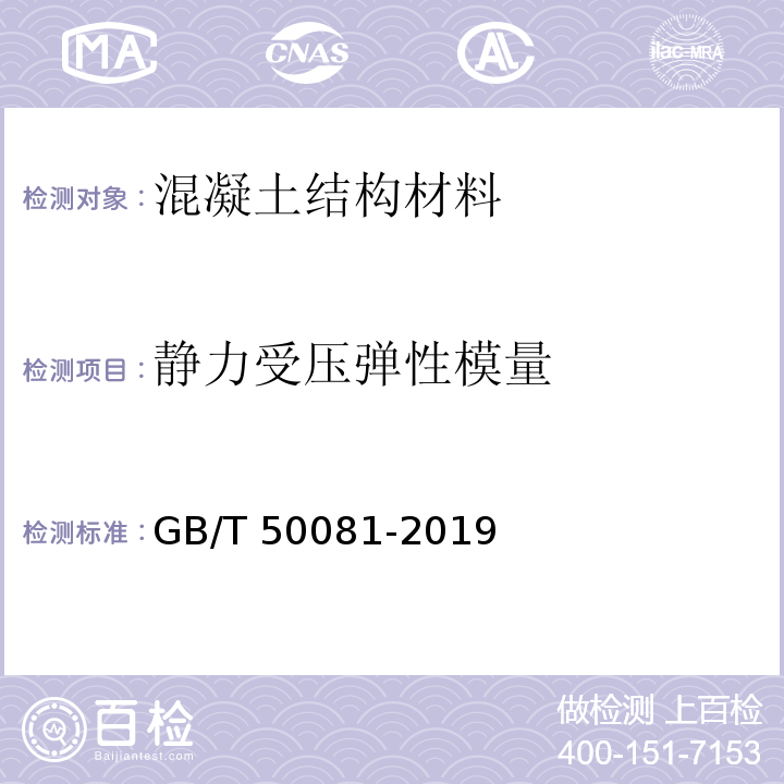 静力受压弹性模量 混凝土力学性能试验方法标准