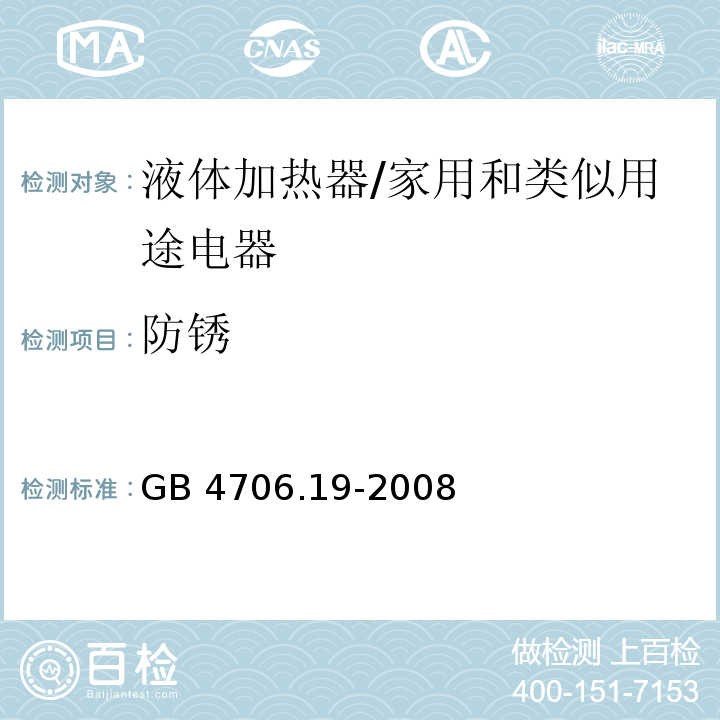 防锈 家用和类似用途电器的安全 液体加热器的特殊要求/GB 4706.19-2008