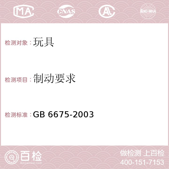 制动要求 GB 6675-2003 国家玩具安全技术规范