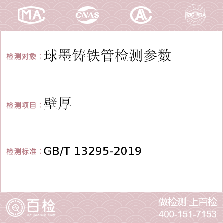 壁厚 水及燃气用球墨铸铁管、管件和附件 GB/T 13295-2019 （6.1.3壁厚）