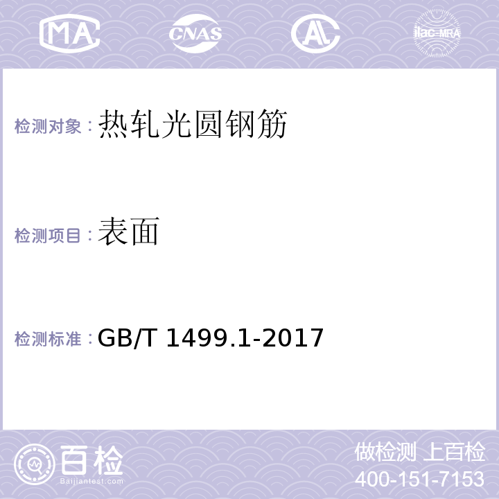 表面 钢筋混凝土用钢 第1部分：热轧光圆钢筋GB/T 1499.1-2017