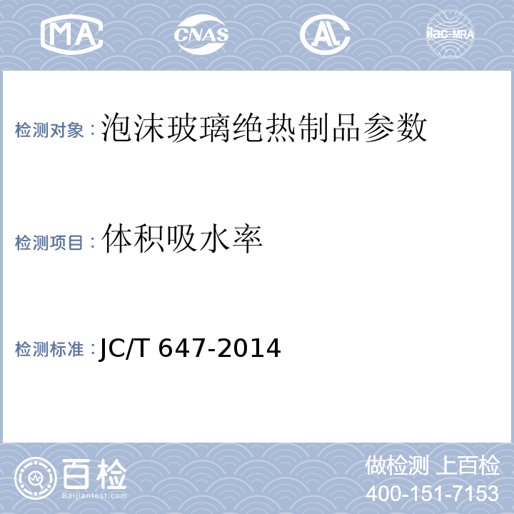 体积吸水率 泡沫玻璃绝热制品 JC/T 647-2014、