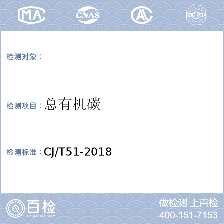 总有机碳 总有机碳的测定非色散红外法 城市污水水质检验方法标准 CJ/T51-2018