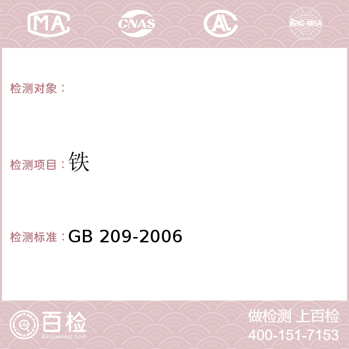 铁 GB/T 209-2006 【强改推】工业用氢氧化钠