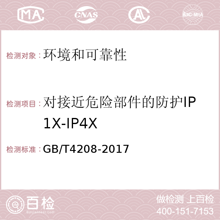 对接近危险部件的防护IP1X-IP4X GB/T 4208-2017 外壳防护等级（IP代码）