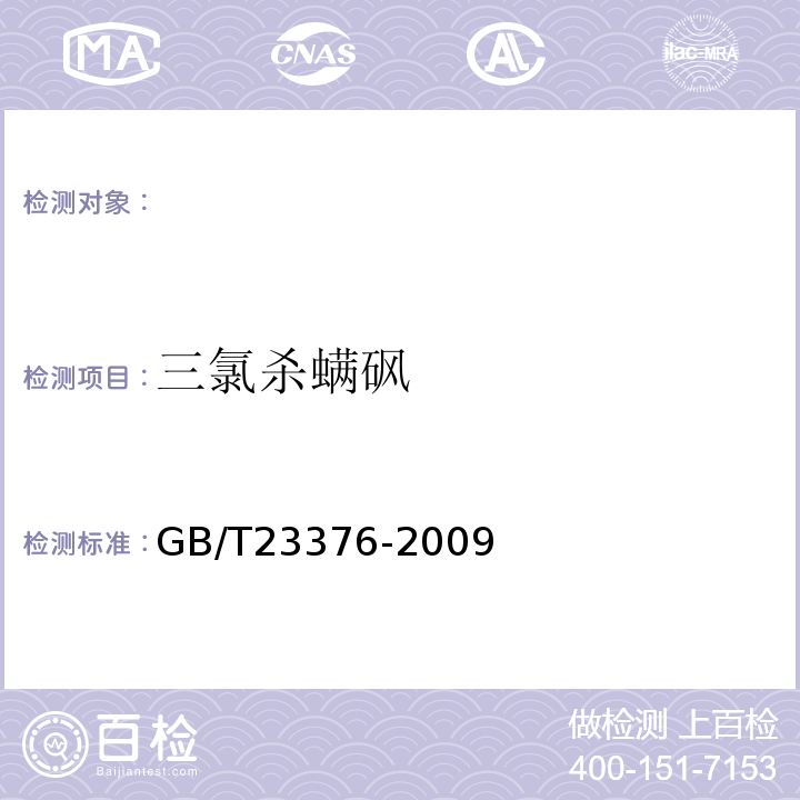 三氯殺螨砜 GB/T23376-2009茶葉中農(nóng)藥多殘留測定氣相色譜/質(zhì)譜法