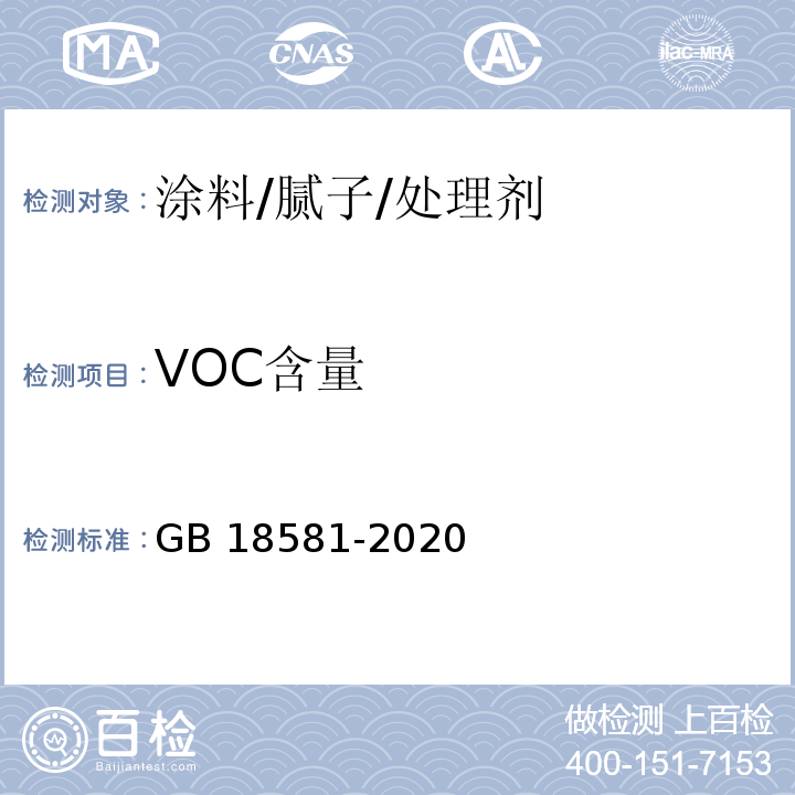 VOC含量 木器涂料中有害物质限量GB 18581-2020/附录A