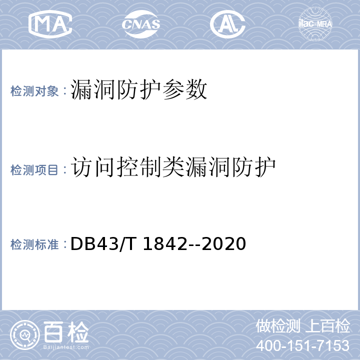 访问控制类漏洞防护 DB43/T 1842-2020 区块链应用安全技术测评标准