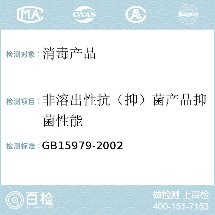 非溶出性抗（抑）菌产品抑菌性能 一次性使用卫生用品卫生标准GB15979-2002