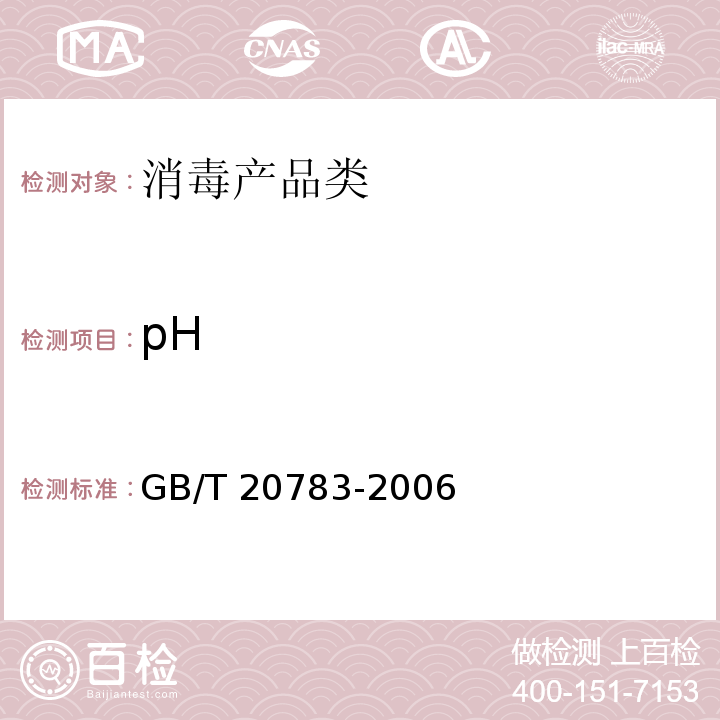 pH 稳定性二氧化氯GB/T 20783-2006　6.3