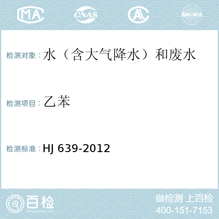 乙苯 水質(zhì) 揮發(fā)性有機(jī)物的測(cè)定 吹掃捕集/氣相色譜-質(zhì)譜法 HJ 639-2012