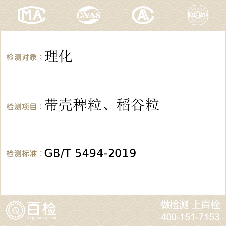 带壳稗粒、稻谷粒 GB/T 5494-2019 粮油检验 粮食、油料的杂质、不完善粒检验