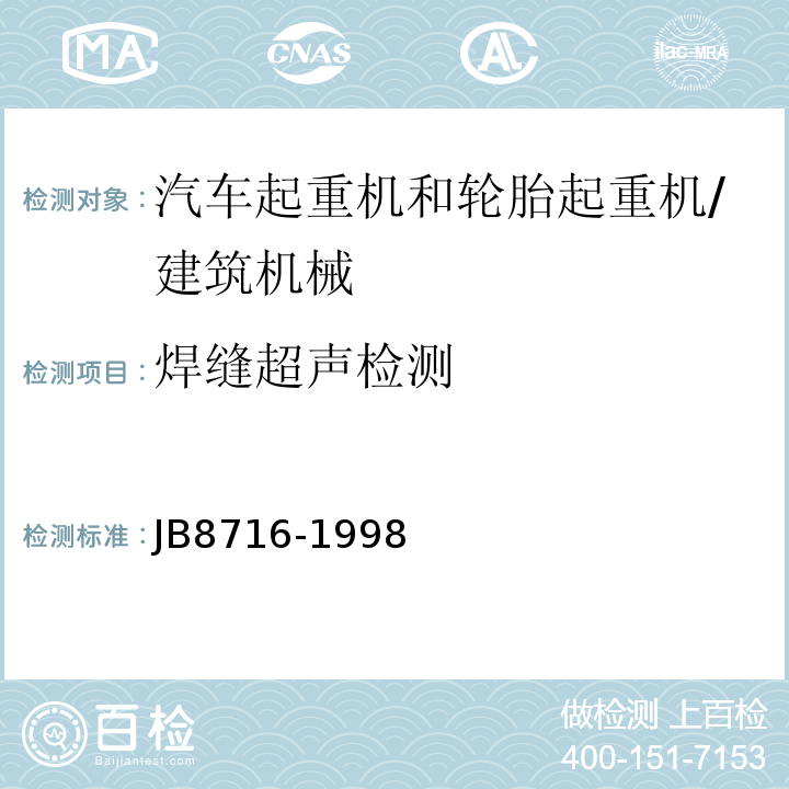 焊缝超声检测 汽车起重机和轮胎起重机安全规程 /JB8716-1998