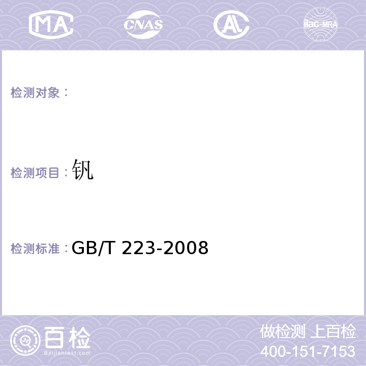 钒 GB/T 223-2008 钢铁及合金化学分析方法