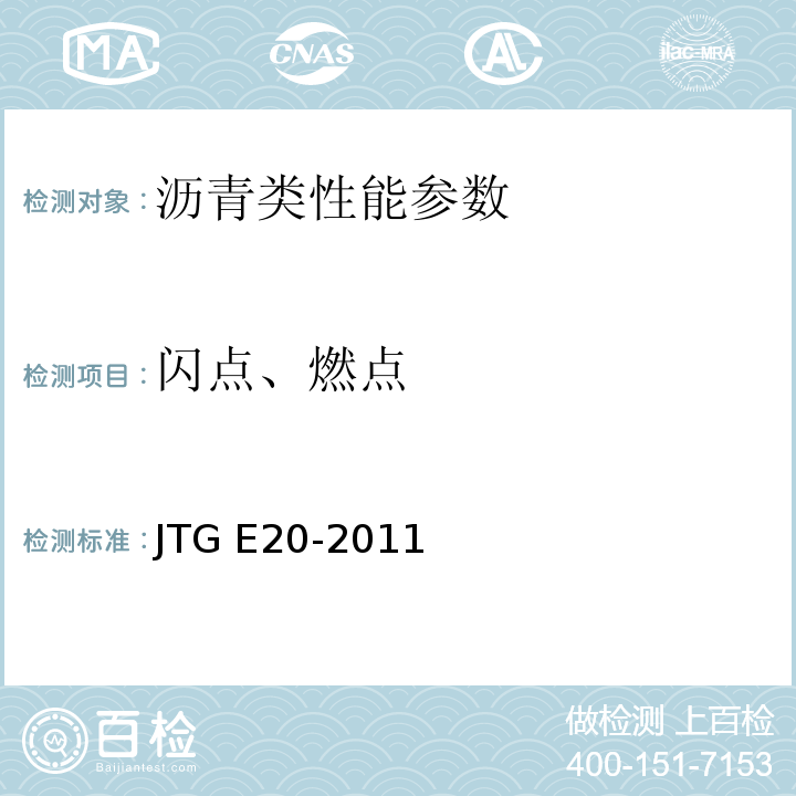 闪点、燃点 公路工程沥青及沥青混合料试验规程 JTG E20-2011