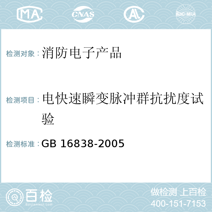 电快速瞬变脉冲群抗扰度试验 消防电子产品环境试验方法及严酷等级GB 16838-2005