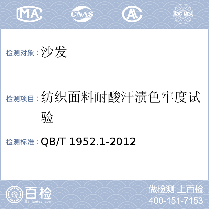 纺织面料耐酸汗渍色牢度试验 软体家具 沙发QB/T 1952.1-2012