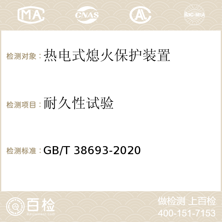 耐久性试验 GB/T 38693-2020 燃气燃烧器和燃烧器具用安全和控制装置 特殊要求 热电式熄火保护装置