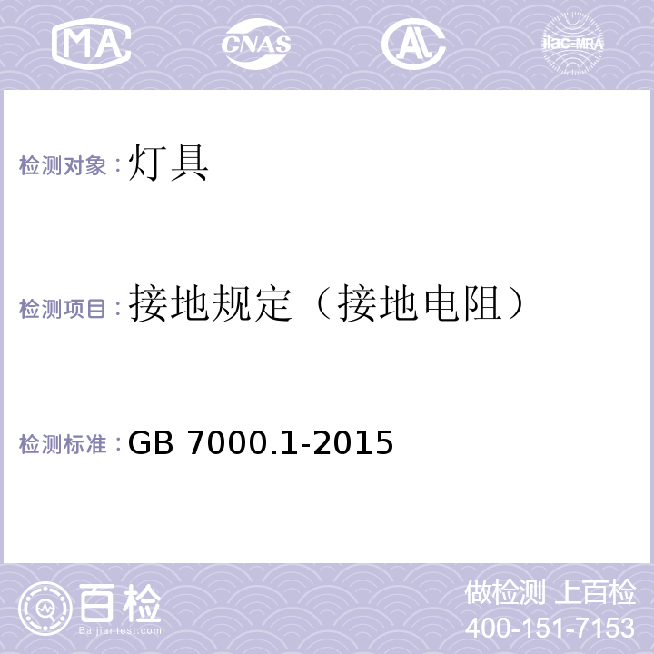 接地规定（接地电阻） 灯具 第1部分：一般要求与试验GB 7000.1-2015