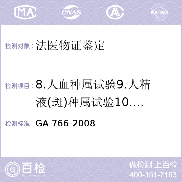 8.人血種屬試驗9.人精液(斑)種屬試驗10.常染色體STR及性別檢測11.Y染色體STR檢測 人精液PSA檢測金標試劑條法 GA 766-2008