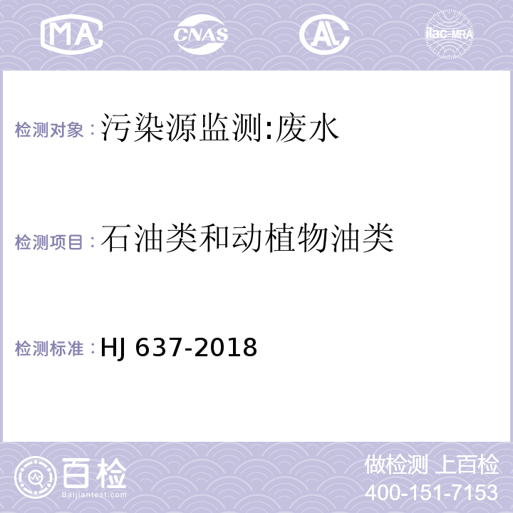 石油类和动植物油类 水质 石油类和动植物油类的测定 红外分光光度法