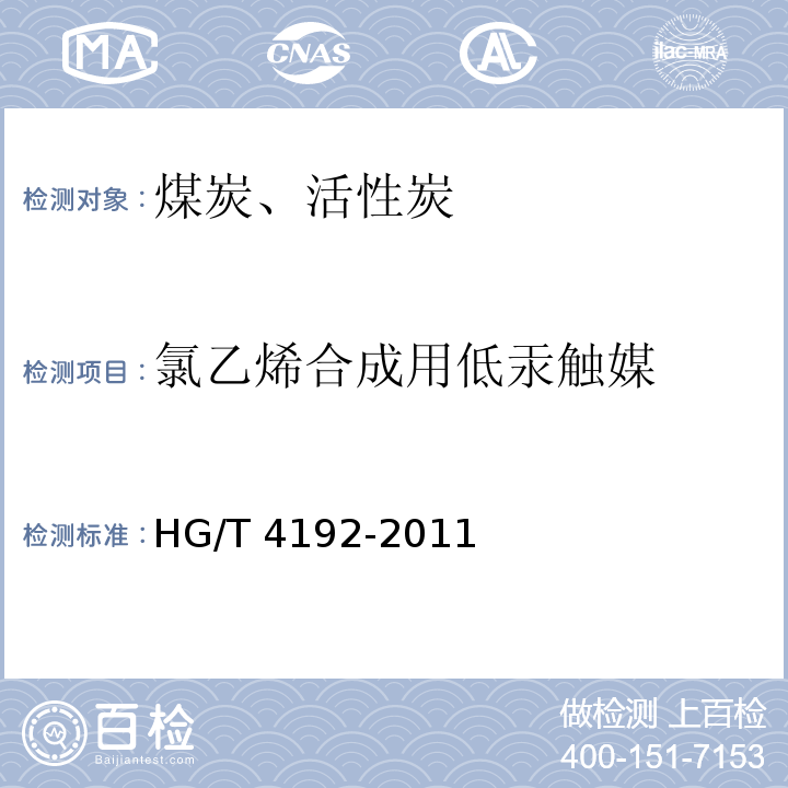氯乙烯合成用低汞触媒 氯乙烯合成用低汞触媒HG/T 4192-2011