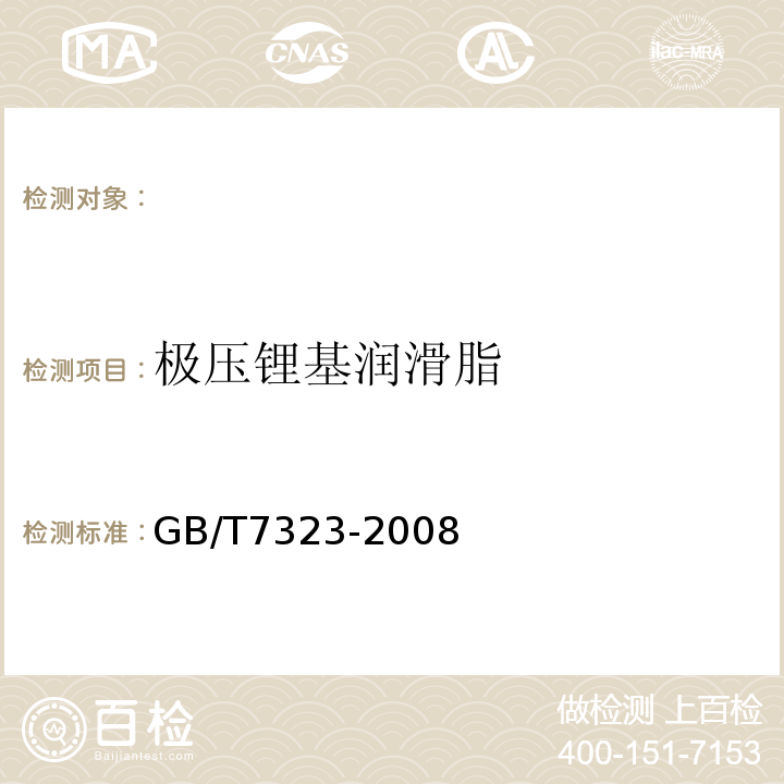 极压锂基润滑脂 GB/T 7323-2008 极压锂基润滑脂