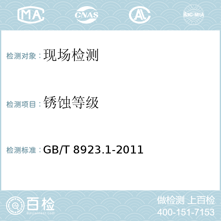 锈蚀等级 涂覆涂料前钢材表面处理 表面清洁度的目视评定 第1部分：未涂覆过的钢材表面和全面清除原有涂层后的钢材表面的锈蚀等级和处理等级 GB/T 8923.1-2011