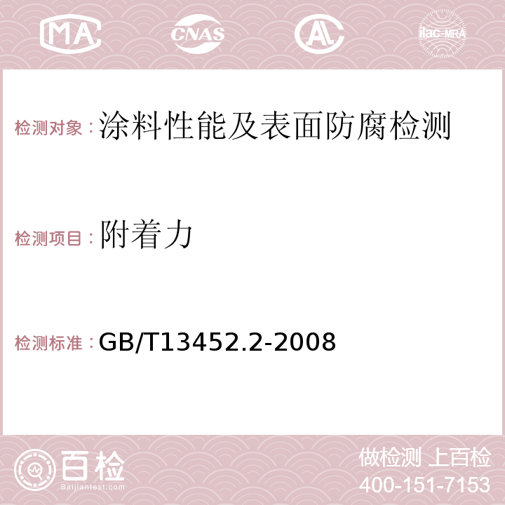 附着力 色漆和清漆漆膜厚度的测定 GB/T13452.2-2008