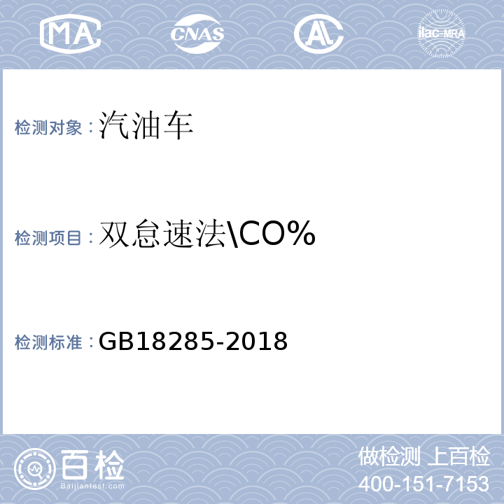 双怠速法\CO% GB18285-2018汽油车污染物排放限值及测量方法(双怠速法及简易工况法)