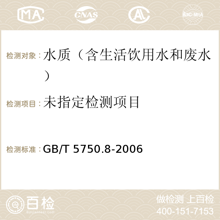 生活饮用水标准检验方法有机物指标GB/T 5750.8-2006 中 18