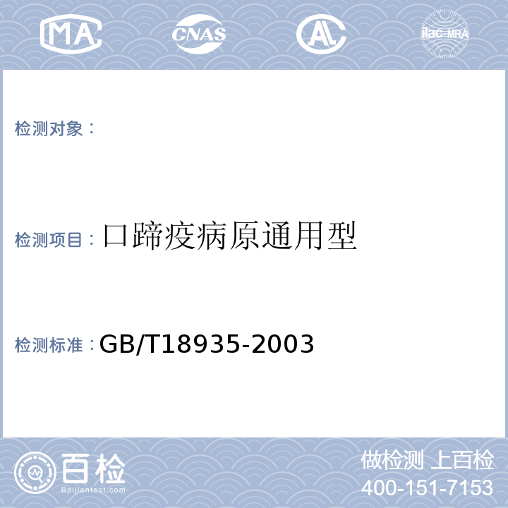 口蹄疫病原通用型 GB/T 18935-2003 口蹄疫诊断技术