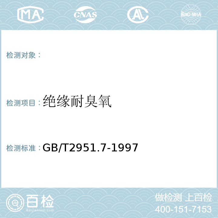 绝缘耐臭氧 电缆绝缘和护套材料通用试验方法第3部分:聚氯乙烯混合料专用试验方法第2节:失重试验--热稳定性试验GB/T2951.7-1997