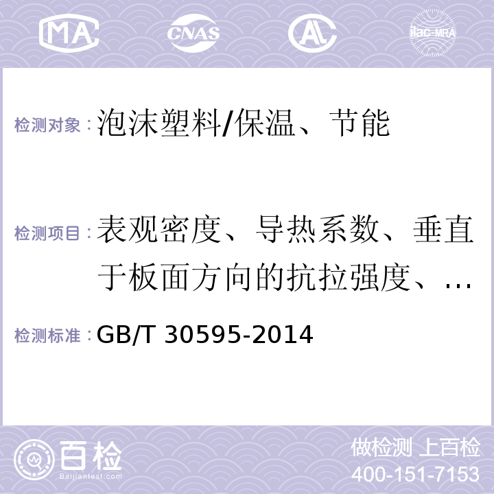 表观密度、导热系数、垂直于板面方向的抗拉强度、压缩强度、弯曲变形、尺寸稳定性、吸水率、燃烧性能等级 挤塑聚苯板（XPS）薄抹灰外墙外保温系统材料 /GB/T 30595-2014