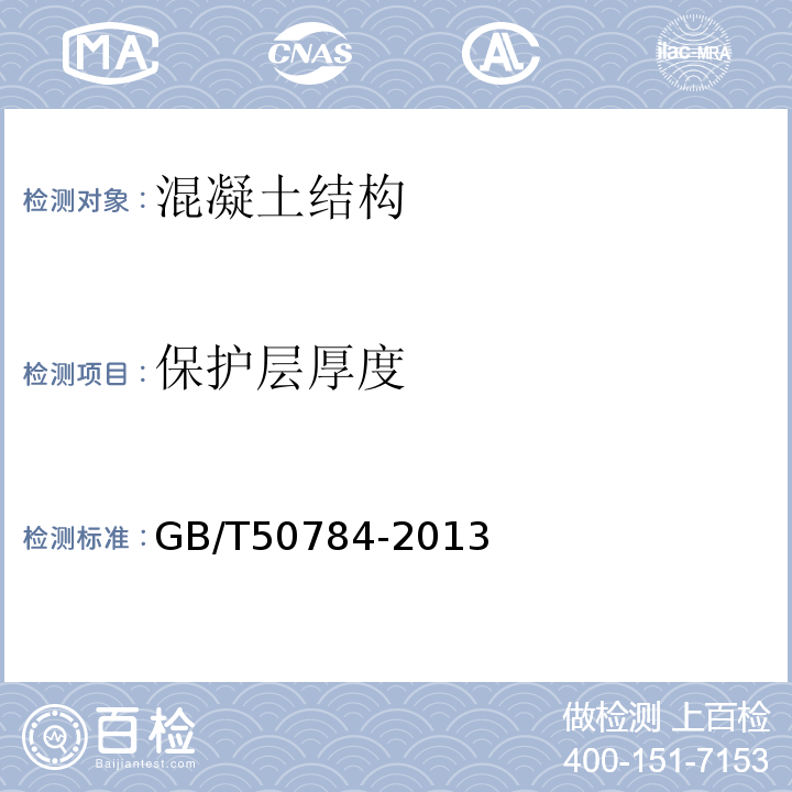 保护层厚度 GB/T50784-2013