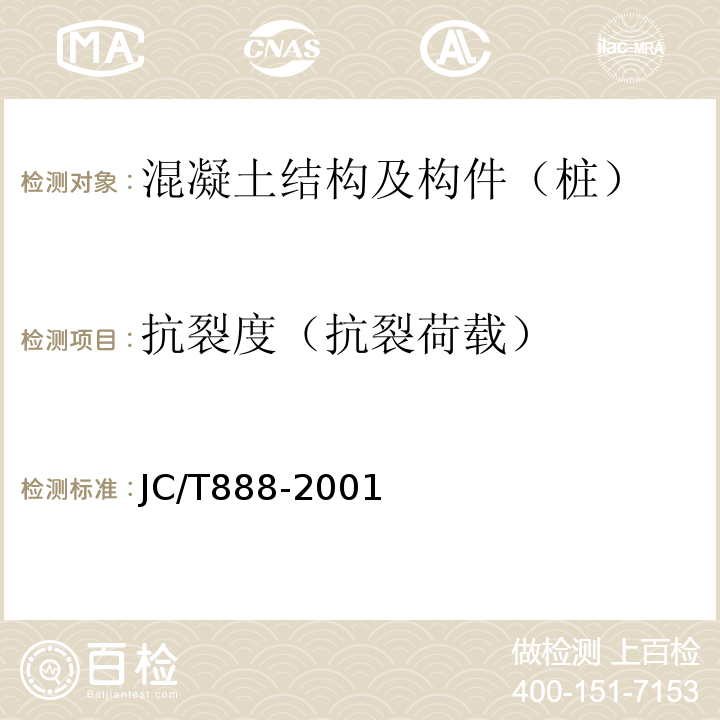 抗裂度（抗裂荷载） JC/T 888-2001 【强改推】先张法预应力混凝土薄壁管桩