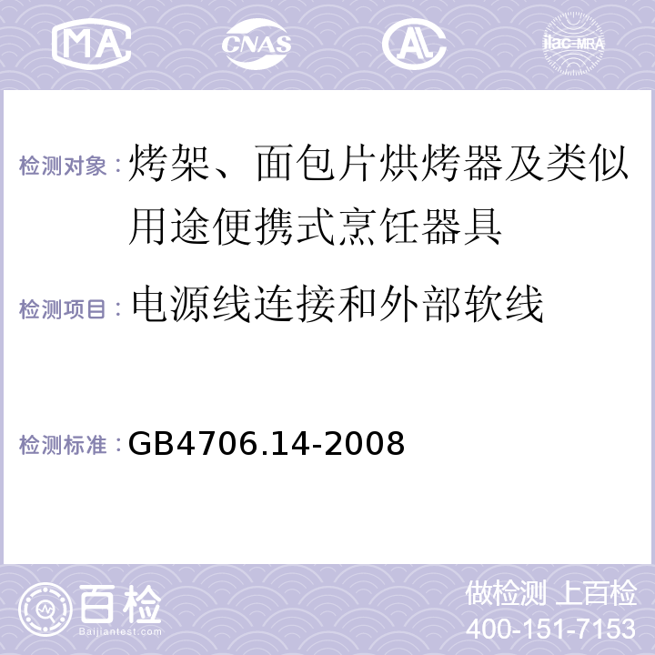 電源線連接和外部軟線 家用和類似用途電器的安全 烤架、面包片烘烤器及類似用途便攜式烹飪器具的特殊要求GB4706.14-2008