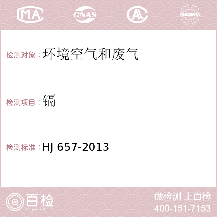 鎘 空氣和廢氣 顆粒物中鉛等金屬元素的測定 電感耦合等離子體質譜法 HJ 657-2013