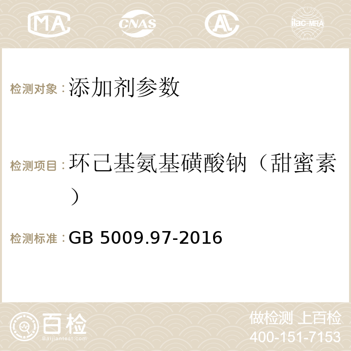 环己基氨基磺酸钠（甜蜜素） 食品安全国家标准 食品中环己基氨基磺酸钠的测定 GB 5009.97-2016