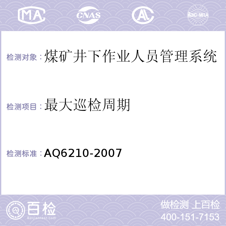 最大巡检周期 煤矿井下作业人员管理系统通用技术条件 AQ6210-2007、
