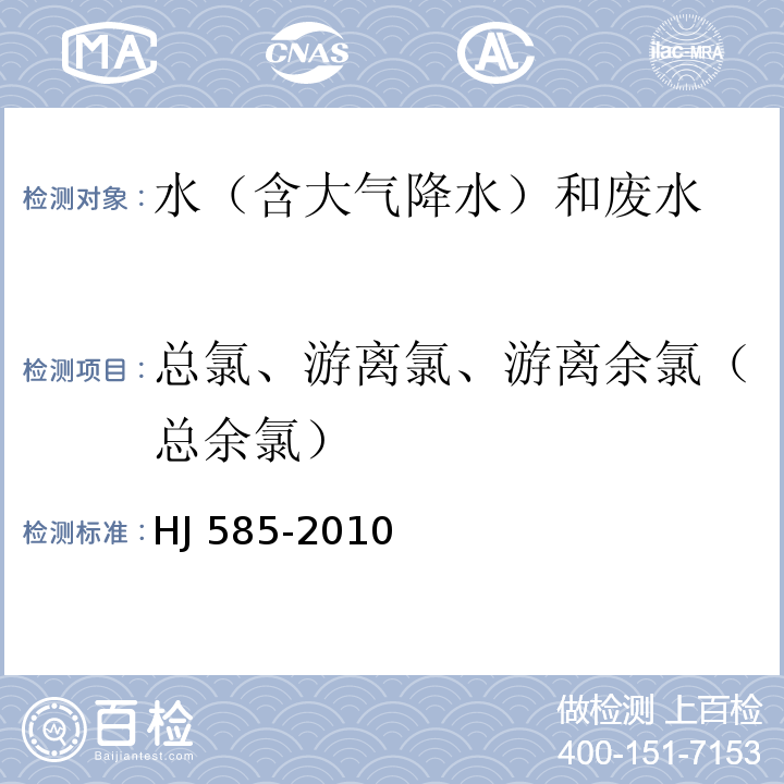 总氯、游离氯、游离余氯（总余氯） HJ 585-2010 水质游离氯和总氯的测定 N,N-二乙基-1,4-苯二胺滴定法