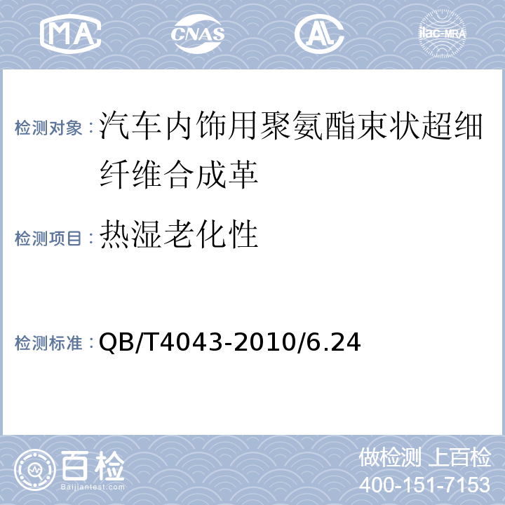 热湿老化性 汽车用聚氯乙烯人造革QB/T4043-2010/6.24