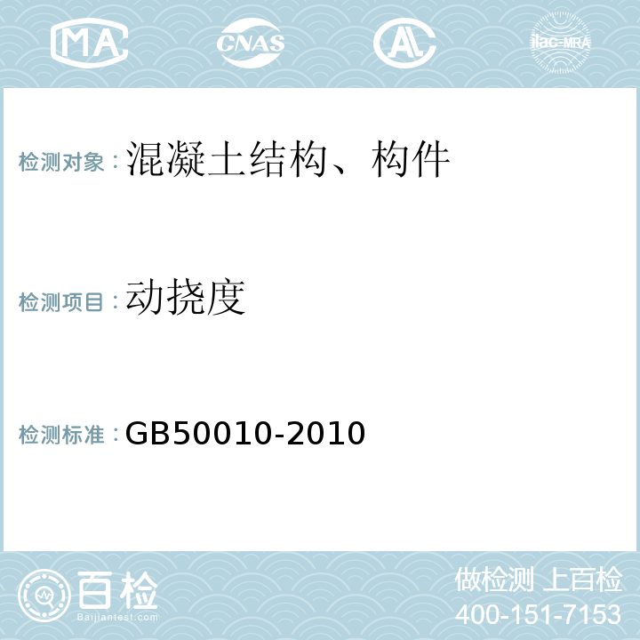 动挠度 GB 50010-2010 混凝土结构设计规范(附条文说明)(2015版)(附局部修订)
