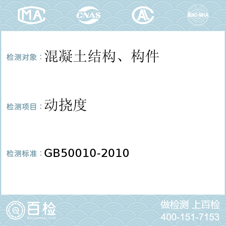 动挠度 混凝土结构设计规范 GB50010-2010