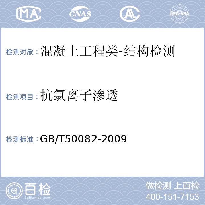 抗氯离子渗透 混凝土长期性与耐久性试验方法标准GB/T50082-2009