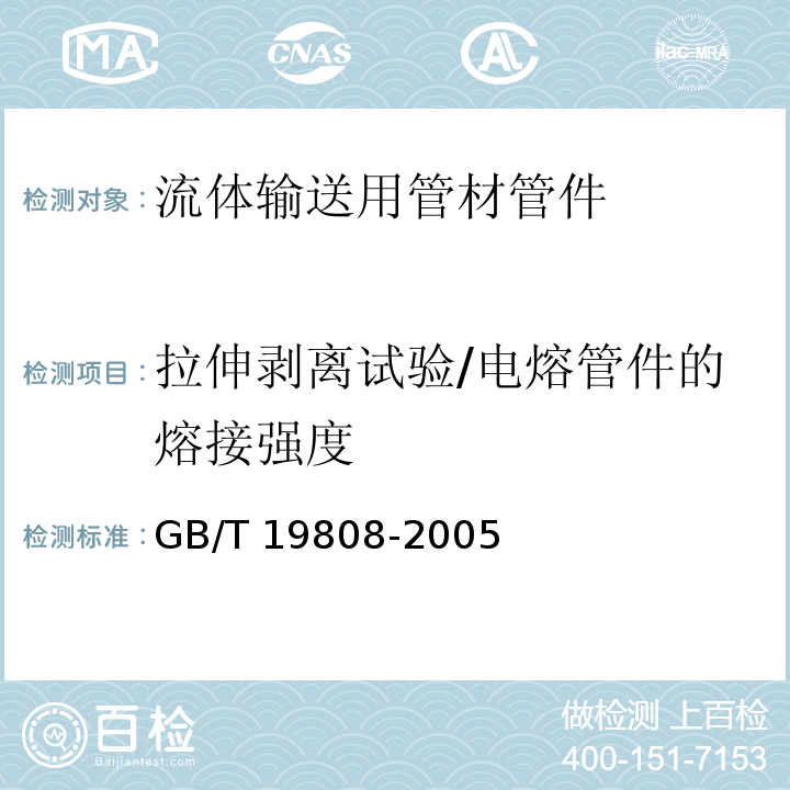 拉伸剥离试验/电熔管件的熔接强度 塑料管材和管件 公称外径大于或等于90mm的聚乙烯电熔组件的拉伸剥离试验 GB/T 19808-2005