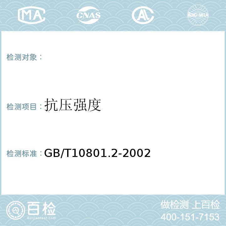 抗压强度 绝热用挤塑聚苯乙烯泡沫塑料(XPS GB/T10801.2-2002