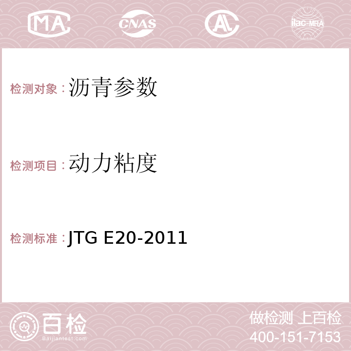 动力粘度 公路工程沥青及沥青混合料试验规程 （JTG E20-2011)