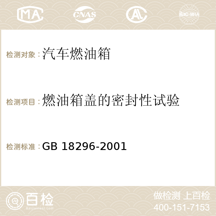 燃油箱盖的密封性试验 汽车燃油箱 安全性能要求和试验方法GB 18296-2001