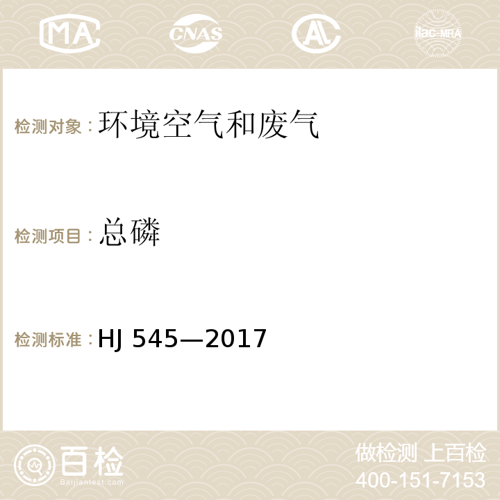 总磷 固定污染源废气　气态总磷的测定 喹钼柠酮容量法 HJ 545—2017